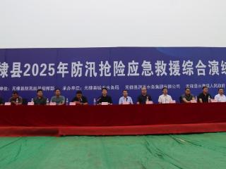 无棣县润禹水务集团积极参加2025年防汛抢险应急救援综合演练