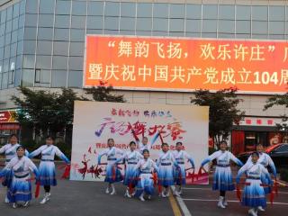 济宁太白湖新区许庄街道举办“舞韵飞扬，欢乐许庄”广场舞大赛暨庆祝中国共产党成立104周年文化活动