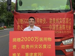 陈光标向贵州捐赠2000万物资 贵州省红十字会：属实，物资已起运