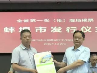 安徽首张湿地碳票在蚌埠发行