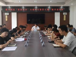无棣县棣丰街道开展“票根经济”专题研讨暨第七期“棣丰读书会”