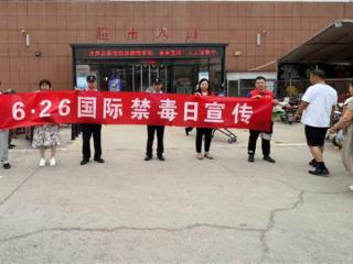 阳信县金阳街道多部门联合开展禁毒日宣传活动
