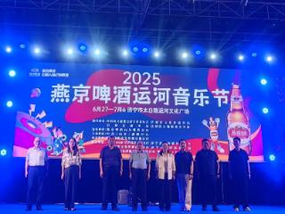 2025燕京啤酒运河音乐节在济宁市运河文化广场开幕