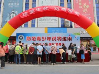 禁毒宣传月丨禁毒宣传不停歇 携手织密“防毒网”