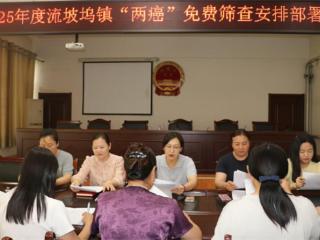 阳信县流坡坞镇开展2025年度“两癌”免费筛查安排部署会
