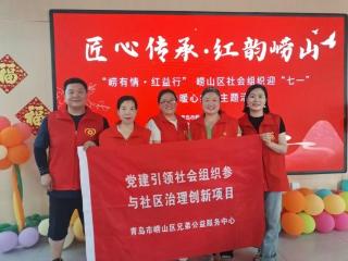 “匠心传承 红韵崂山”：兄弟公益多元服务点亮银铃暖心市集