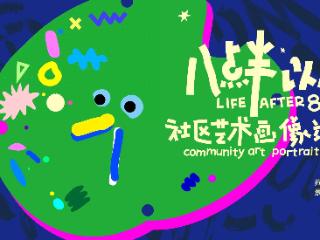 无边界的社区艺术能量站 “八点半以后：社区艺术画像计划”成果展