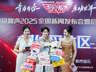 《超级靓声》2025全国新闻发布会盛大启幕 以音乐为桥 赋能美好未来
