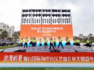 “浪漫屿夏”烟台国际海岸音乐荟暨儿童文明嘉年华点燃夏日激情