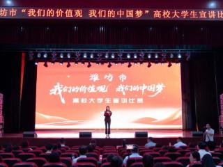 潍坊市“我们的价值观 我们的中国梦”高校大学生宣讲比赛在山东经贸职业学院举行