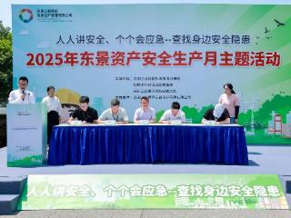 东景资产公司多举措筑牢载体安全生产防线