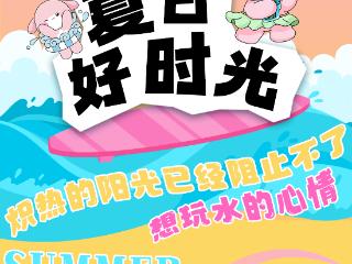不湿身，无夏天！长乐水世界今日盛大开园，呼爽一夏就现在！