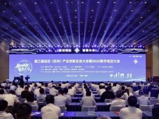 第三届低空（苏州）产业创新生态大会暨2025数字低空大会开幕