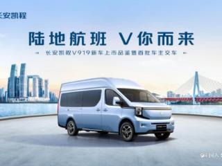长安凯程V919新车上市品鉴暨首批车主交车德州站圆满落幕