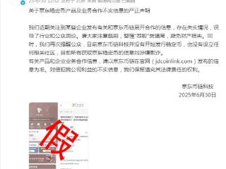 京东紧急声明：京东币链科技并没有开始发行稳定币