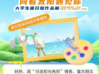 面向大学生！“向着太阳遇见你”大学生画日照作品展报名进行中
