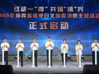 “红动一‘霞’ 共筑‘镇’兴”——2025年徐霞客镇夏日文旅促消费主题活动盛大启动