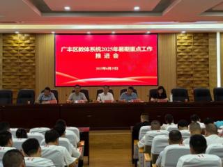 广丰区教体系统2025年暑期重点工作推进会召开