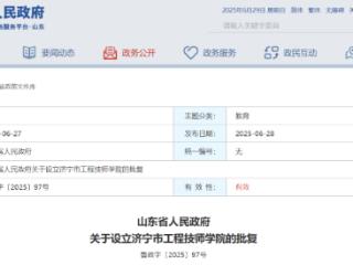 山东省政府批复，同意设立济宁这一学院