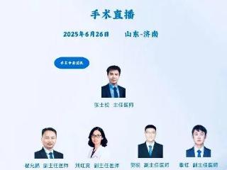 三台高难度微创手术！济南市儿童医院顺利完成手术直播