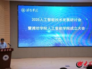 潍坊学院人工智能学院成立