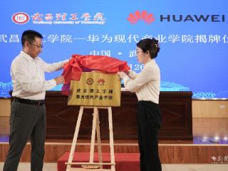 武昌理工学院与华为签约 成立华为现代产业学院