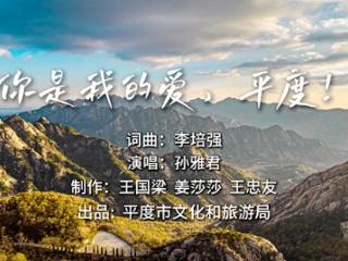 因为一首歌爱上一座城 《你是我的爱，平度》原创歌曲MV重磅发布