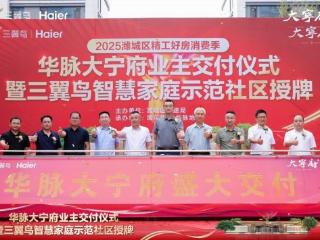 一期264户！三翼鸟在潍坊交付智慧家庭示范社区