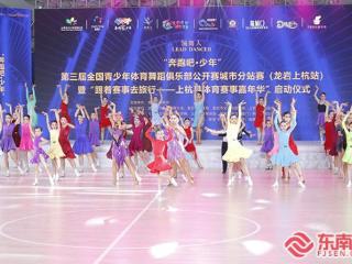 第三届全国青少年体育舞蹈俱乐部公开赛（龙岩上杭站）举行