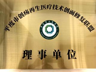 喜报：平度市人民医院成立市级创疡再生医疗技术创面修复联盟