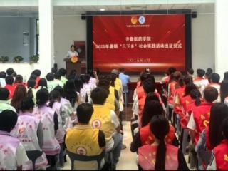 齐鲁医药学院举办2025年暑期“三下乡”社会实践活动出征仪式