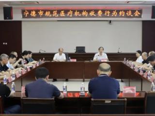 福建宁德召开规范医疗机构收费行为约谈会