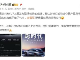 小米YU7销售火爆，连何小鹏也下单了，雷军：力争早点交车