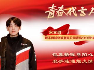 顺丰同城骑士宋文珂荣获“李沧青春代言人”称号，用青春书写奋斗篇章