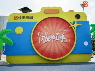 快手闪光毕业季歌会 以青春之声致敬毕业时光‌