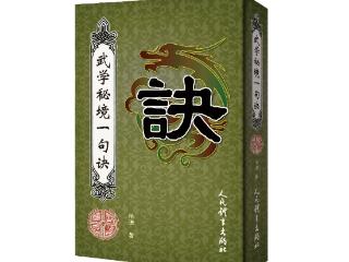 作家杨珊《武学秘境一句诀》由人民体育出版社出版发行