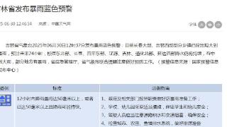 已经出现大到暴雨！@吉林这些地方注意