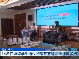 14名在堰留学生通过初级茶艺师职业技能等级认定