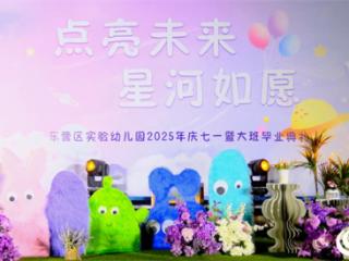 一场夏夜与音乐的浪漫告别——东营区实验幼儿园草地星光音乐节