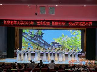 “艺彩纷呈、银龄芳华” 长安老年大学举办校园文化艺术节