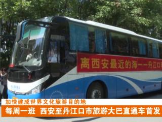 西安至丹江口市旅游大巴直通车首发