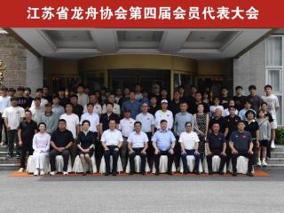 江苏省龙舟协会第四届会员（代表）大会在南京召开