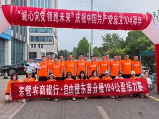 东营农商银行开展庆祝建党104周年104公里接力跑暨“薪火相传 同心筑梦”主题党日活动