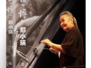 鲐背女指挥，彩笔乐人间 | 喜读《拼“搏”，郑小瑛》