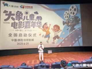 电影相伴过暑假，“大象儿童电影嘉年华”启动