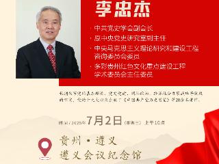李忠杰主讲！“四大文化工程”学术委员会名家讲座将在遵义会议纪念馆开讲