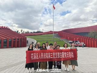 花溪区人民法院退休党支部开展“红飘带忆初心 银发先锋践使命”主题党日活动
