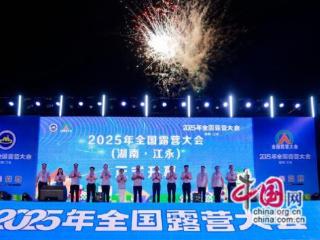 湖南江永举办2025年全国露营大会(组图)