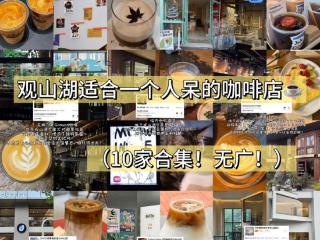 漫游观山湖“日咖夜酒”｜解锁林城新宠，邂逅昼夜chill美学