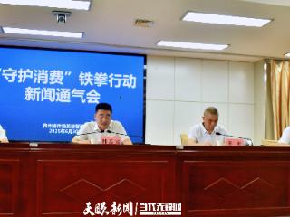 省市场监管局召开“守护消费”铁拳行动新闻通气会